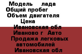  › Модель ­  лада 2115 › Общий пробег ­ 153 000 › Объем двигателя ­ 2 › Цена ­ 90 000 - Ивановская обл., Иваново г. Авто » Продажа легковых автомобилей   . Ивановская обл.